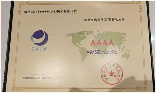 新交發集團物流公司成功獲得AAAA級物流資質