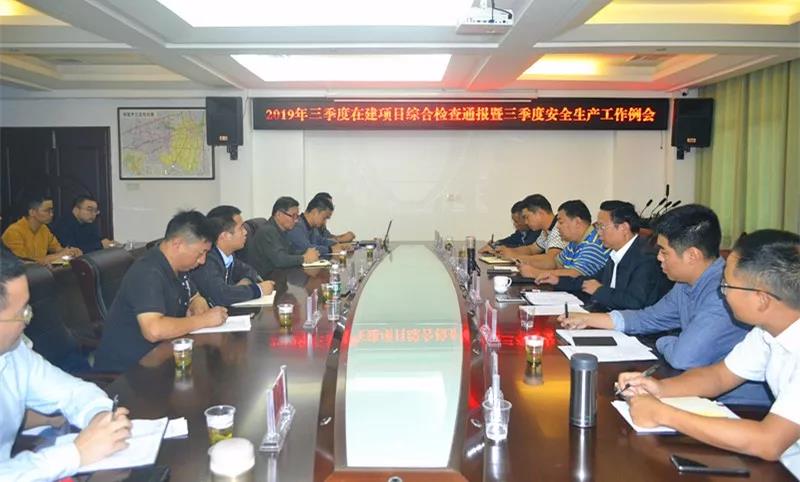 交建投公司召開2019年三季度在建項目綜合通報暨安全生產工作例會