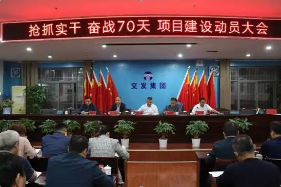 搶抓實干、奮戰七十天！交發集團召開項目建設動員大會！