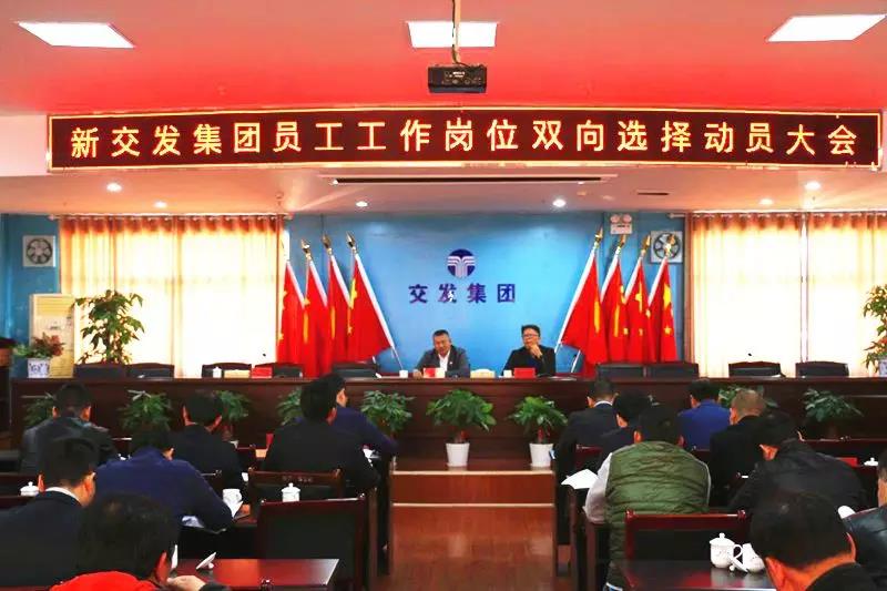 雙向選擇，競(jìng)爭(zhēng)上崗 ！交發(fā)集團(tuán)召開員工工作崗位雙向選擇動(dòng)員部署大會(huì)