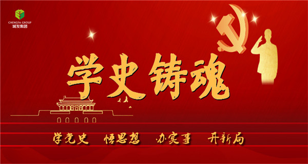 城發(fā)集團《學史鑄魂》專欄導圖。.jpg