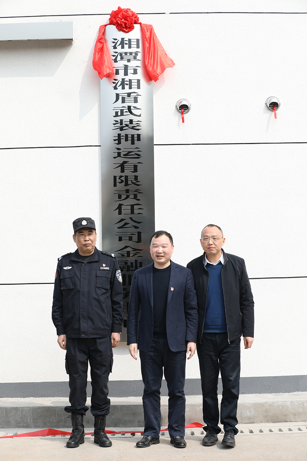 2月，湘盾武裝押運(yùn)公司金融服務(wù)中心服務(wù)中心揭牌成立.JPG